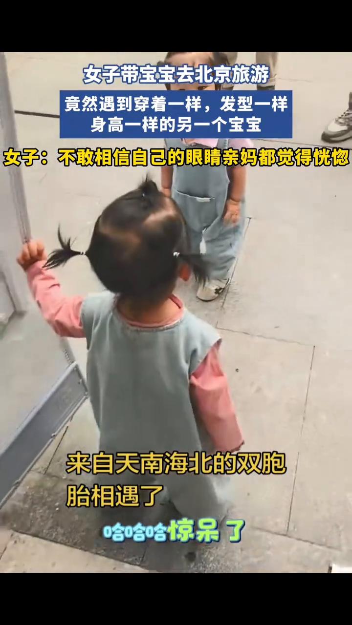 女子带宝宝去北京旅游，竟然遇到穿着一样，发型一样，身高一样的另一个宝宝。女子：不