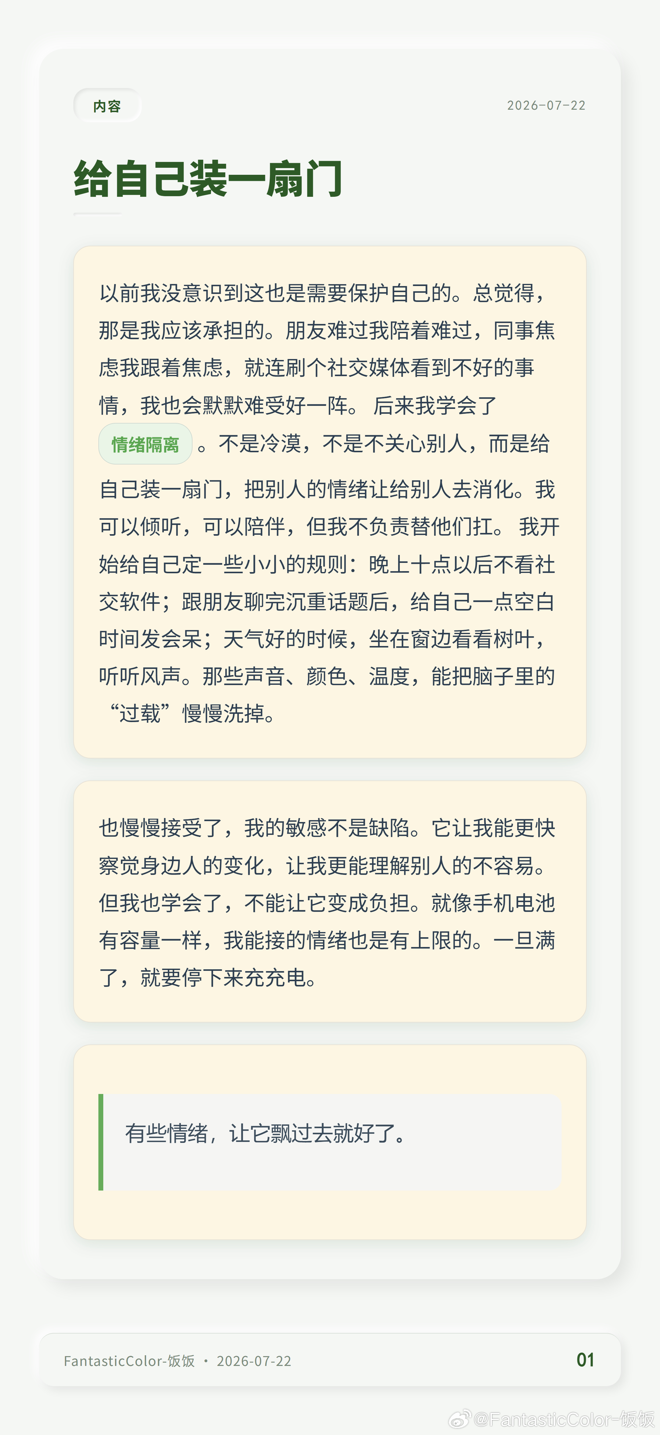 你有没有这种时候？聊完天回家像被掏空，别人的情绪全收进脑子里。后来学会给自己装扇
