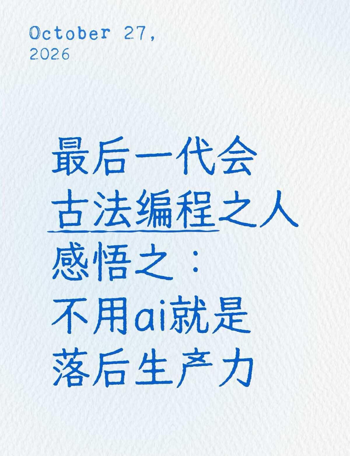 大学四年：从古法编程到无代码编程
和师兄聊天的时候说，我们是最后一代会古法编程的