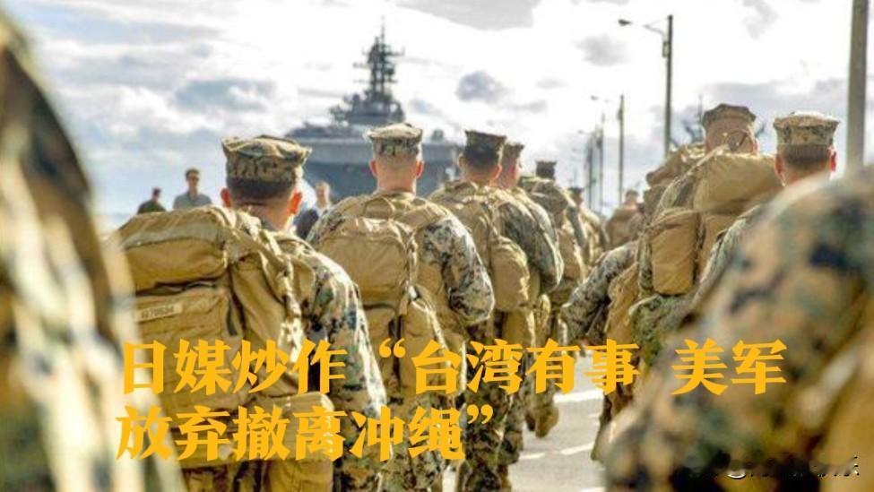 日媒炒作“台湾有事”美军放弃撤离冲绳 专家：美日同盟算计暴露

    据外媒日