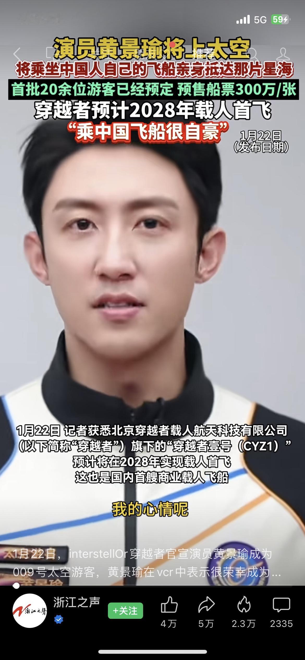 300万一张船票！黄景瑜要坐中国飞船上太空！
官宣成为“穿越者”009号太空游客