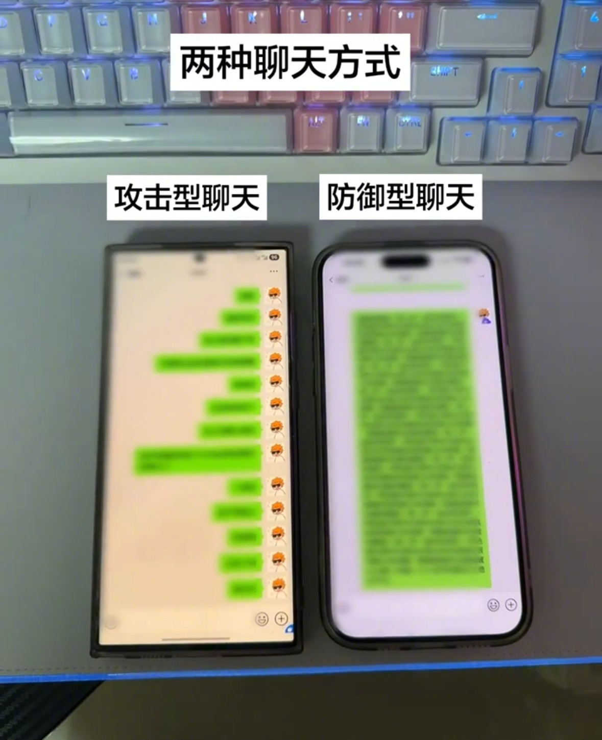 攻击型聊天vs防御型聊天 