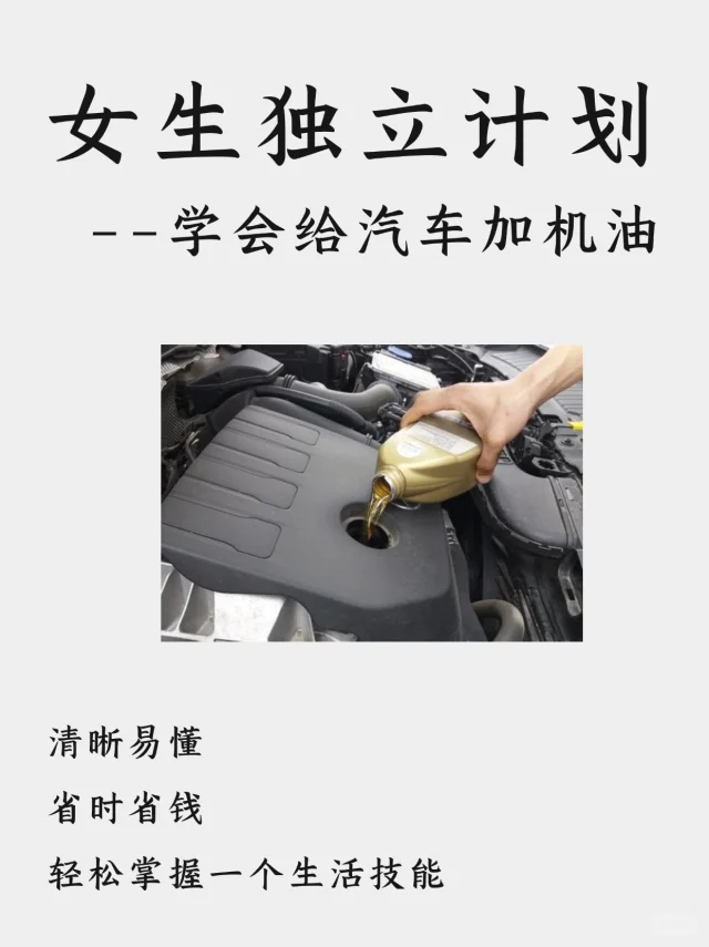 女生独立计划|学会给汽车加机油，看完秒懂