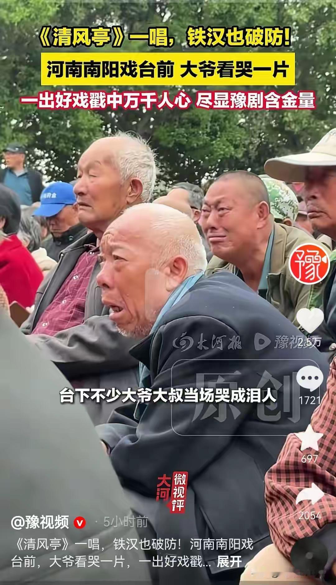 豫剧表演现场观众集体落泪一曲《清风亭》唱哭全场，豫剧的魅力就在于能直抵人心！演员