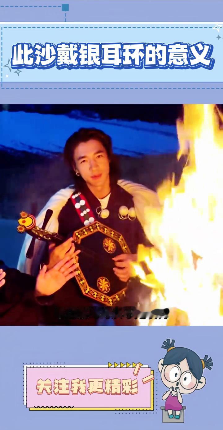 此沙戴银耳环的意义。
看了此沙的路透才明白，原来彝族男人的单边银耳环从不是装饰，