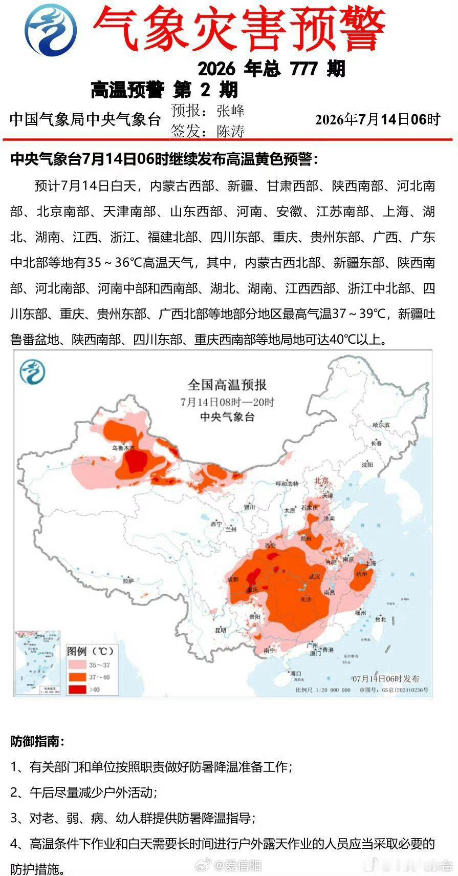 中央气象台7月14日06时继续发布高温黄色预警 网页链接 （）信阳生活 信阳