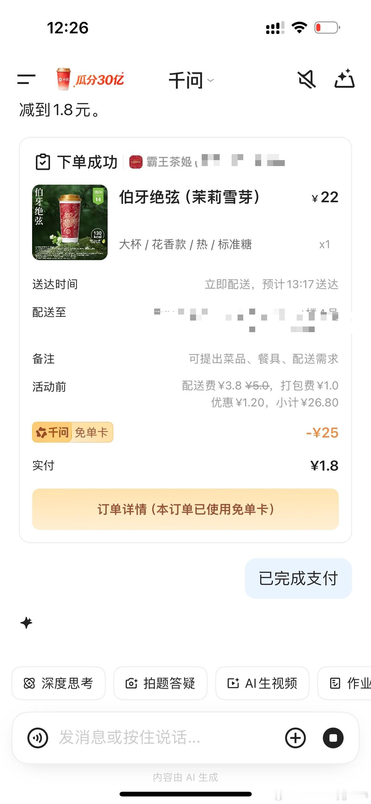 千问 免费奶茶谁还没点到 