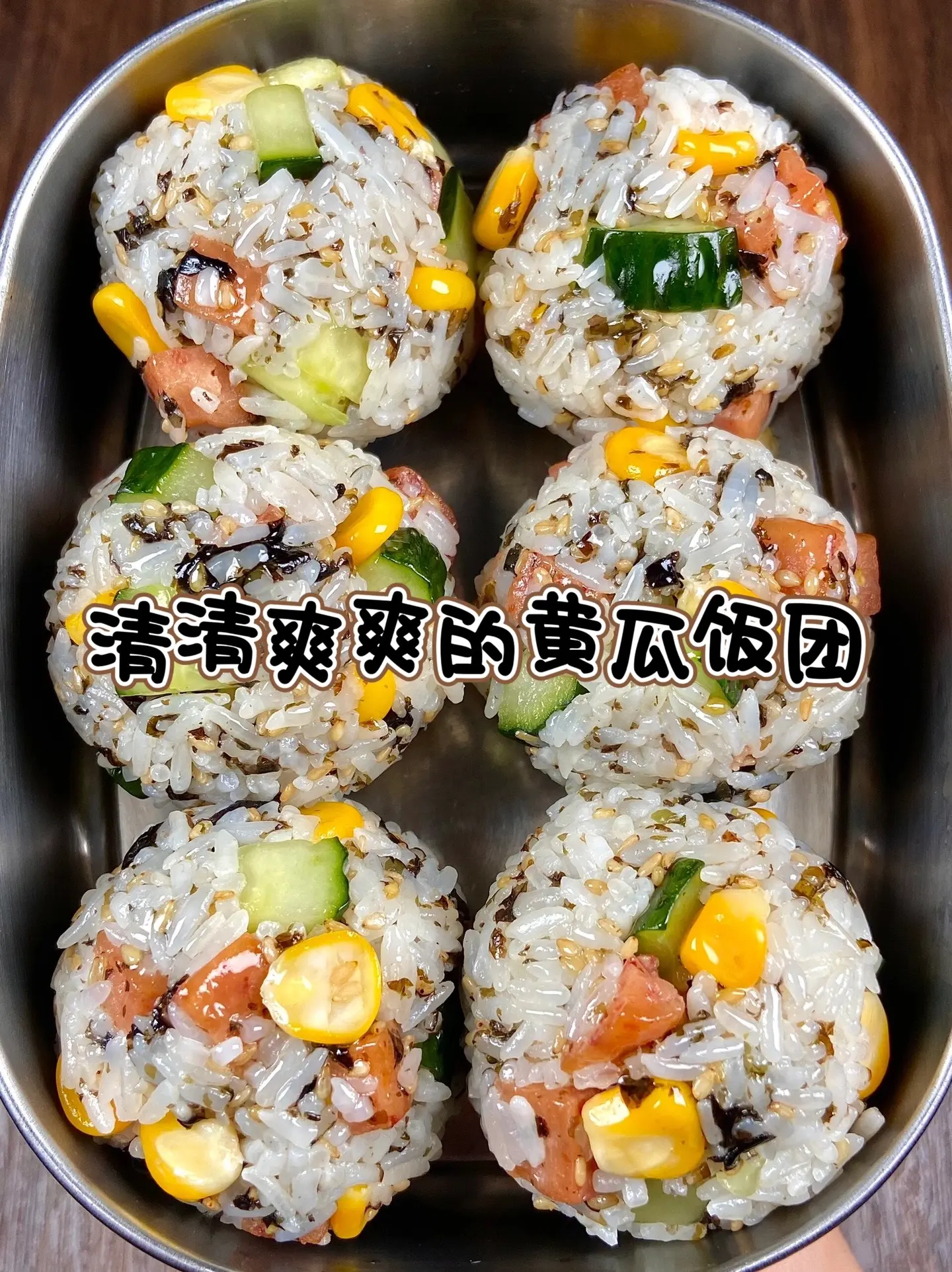 清清爽爽的黄瓜饭团，嘎嘎好吃