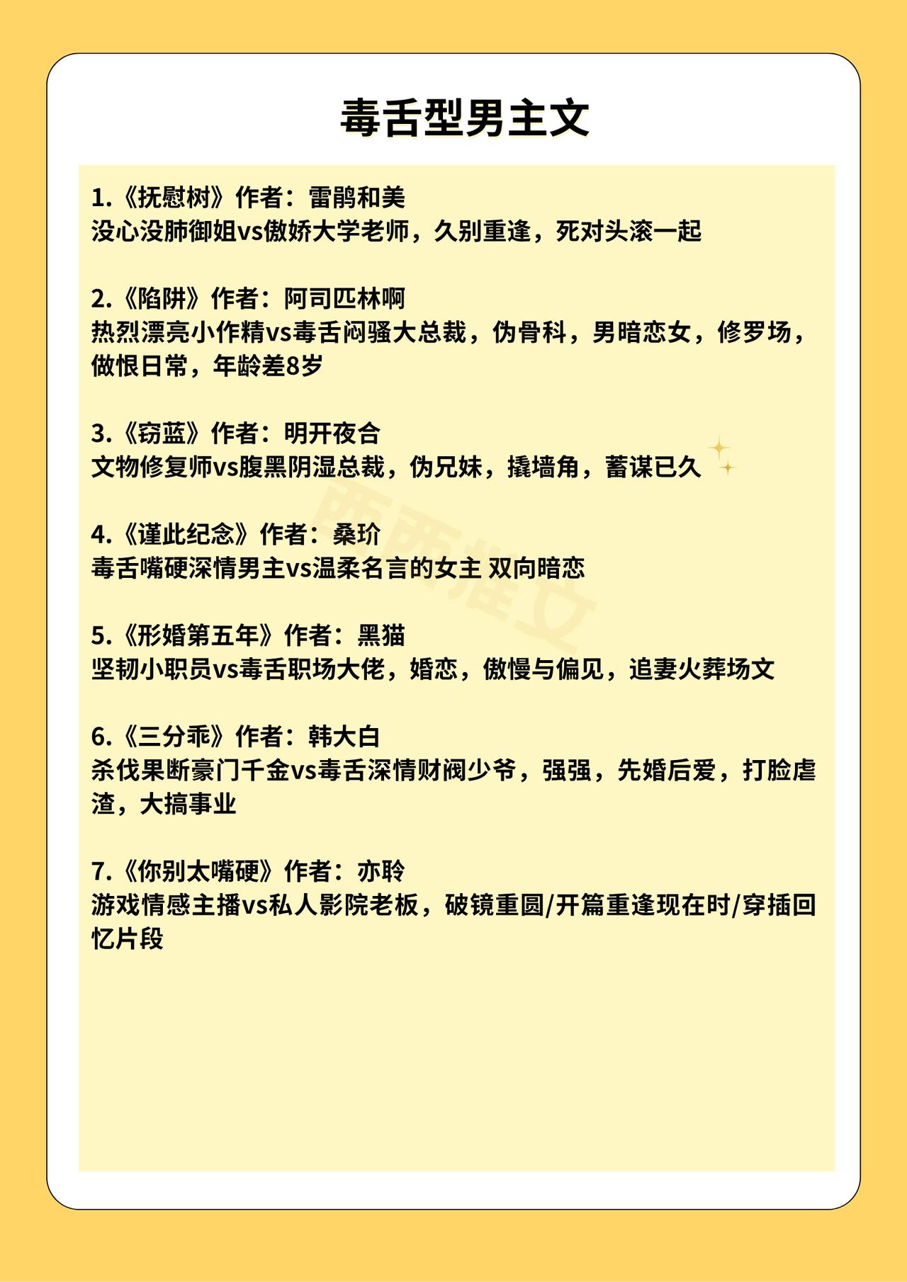 30本毒舌型男主文

男主性格别扭毒舌，明明满心在意女主，说话却句句尖锐刻薄，总