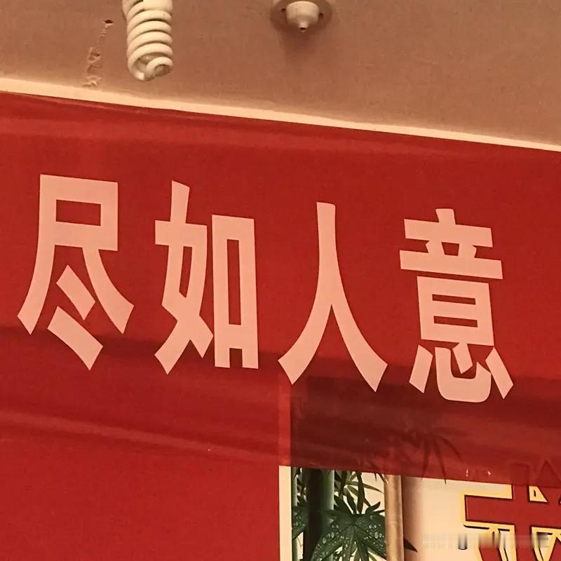 “人性的丑陋就是，在有权、有势、缺德的人身上找优点；当无权、无势、善良的人受到伤