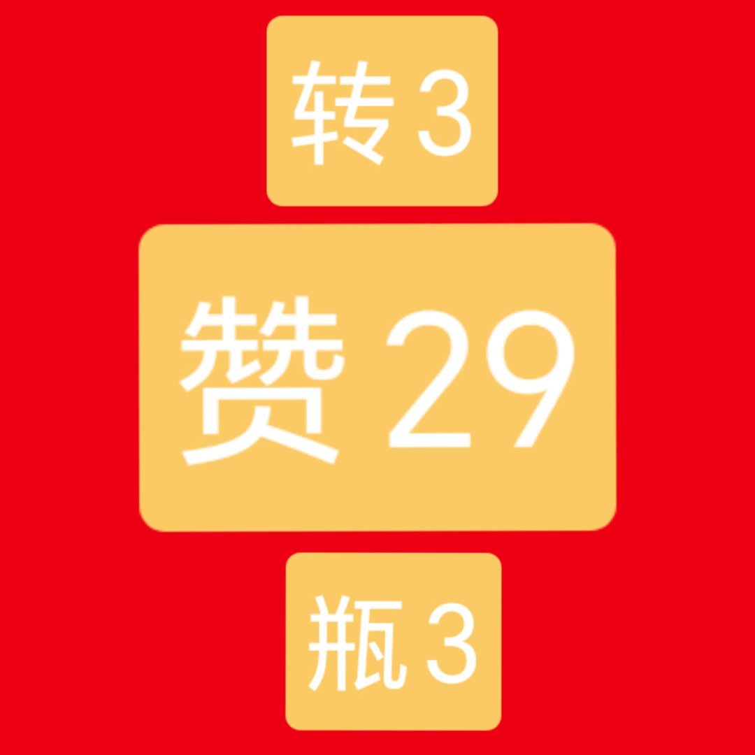 睡前来一波 🧱3 瓶3 👍🏻29网页链接白敬亭
