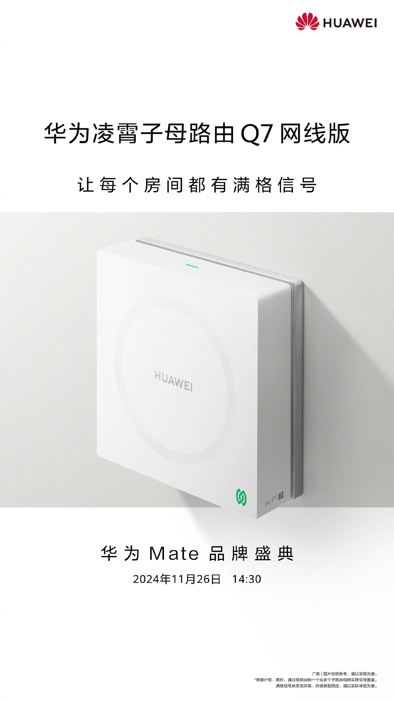 好消息来了，华为即将推出华为凌霄子母路由 Q7 网线版。这款星闪网关路由将集成星