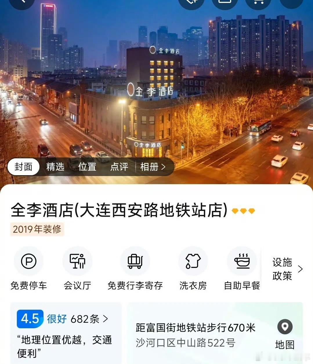 大连现全李酒店与全季差一撇哈哈哈哈，原来之前真是全季，只是到期不合作，所以过渡期