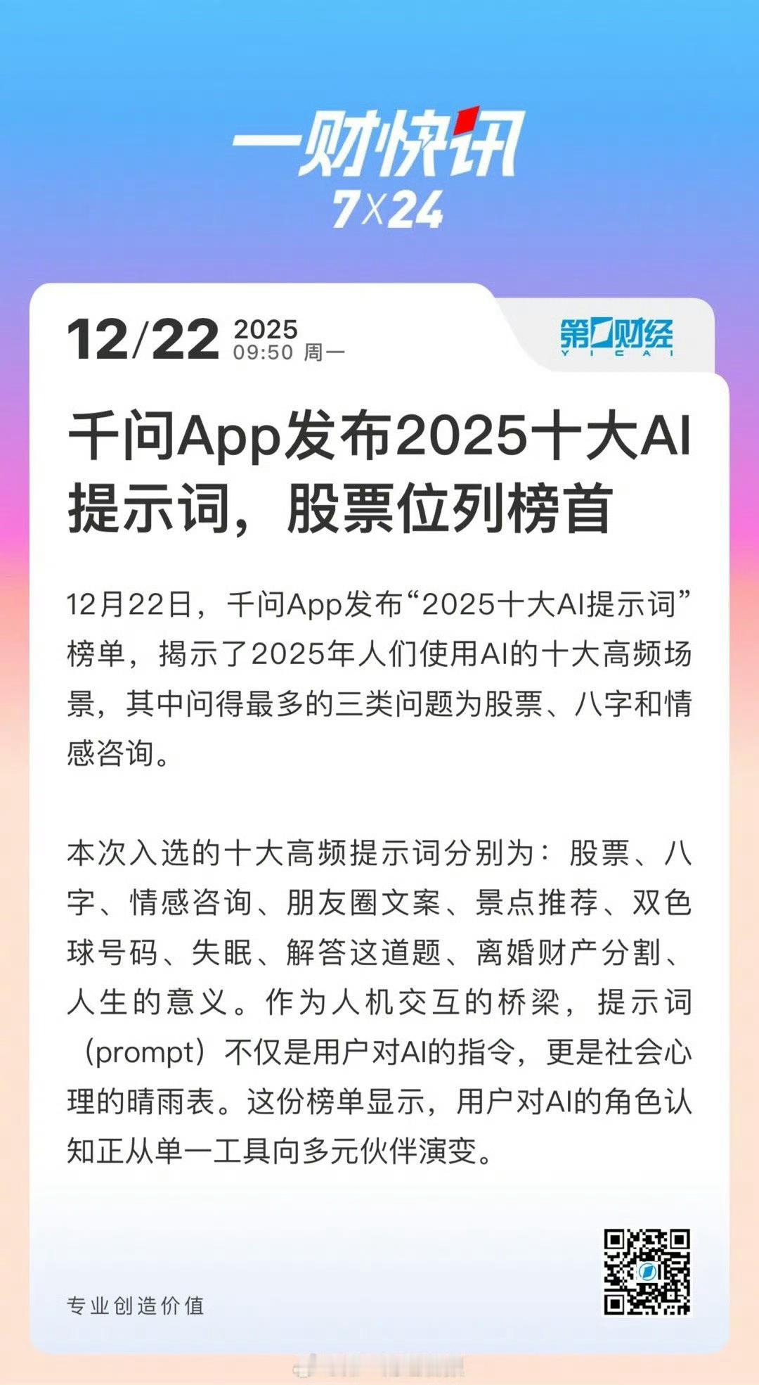 千问App发布2025十大AI提示词股票双色球入选2025AI十大提示词AI成了