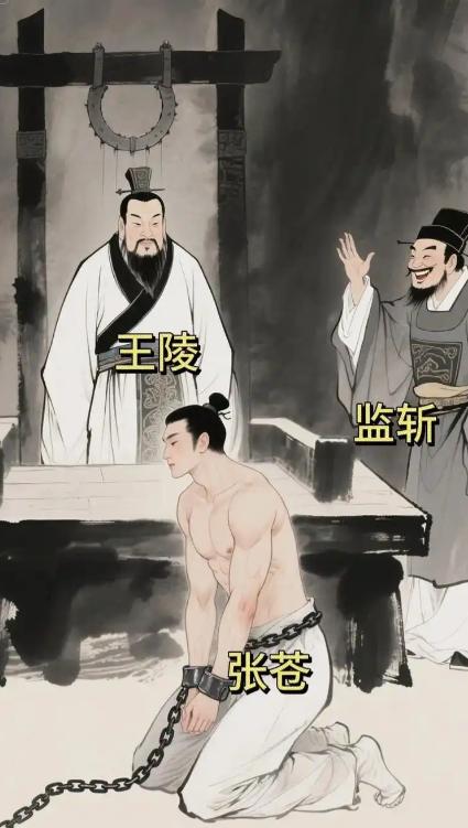 公元前207年，张苍因为运粮失误被刘邦判了腰斩。当他被扒掉衣服，准备行刑的时候。