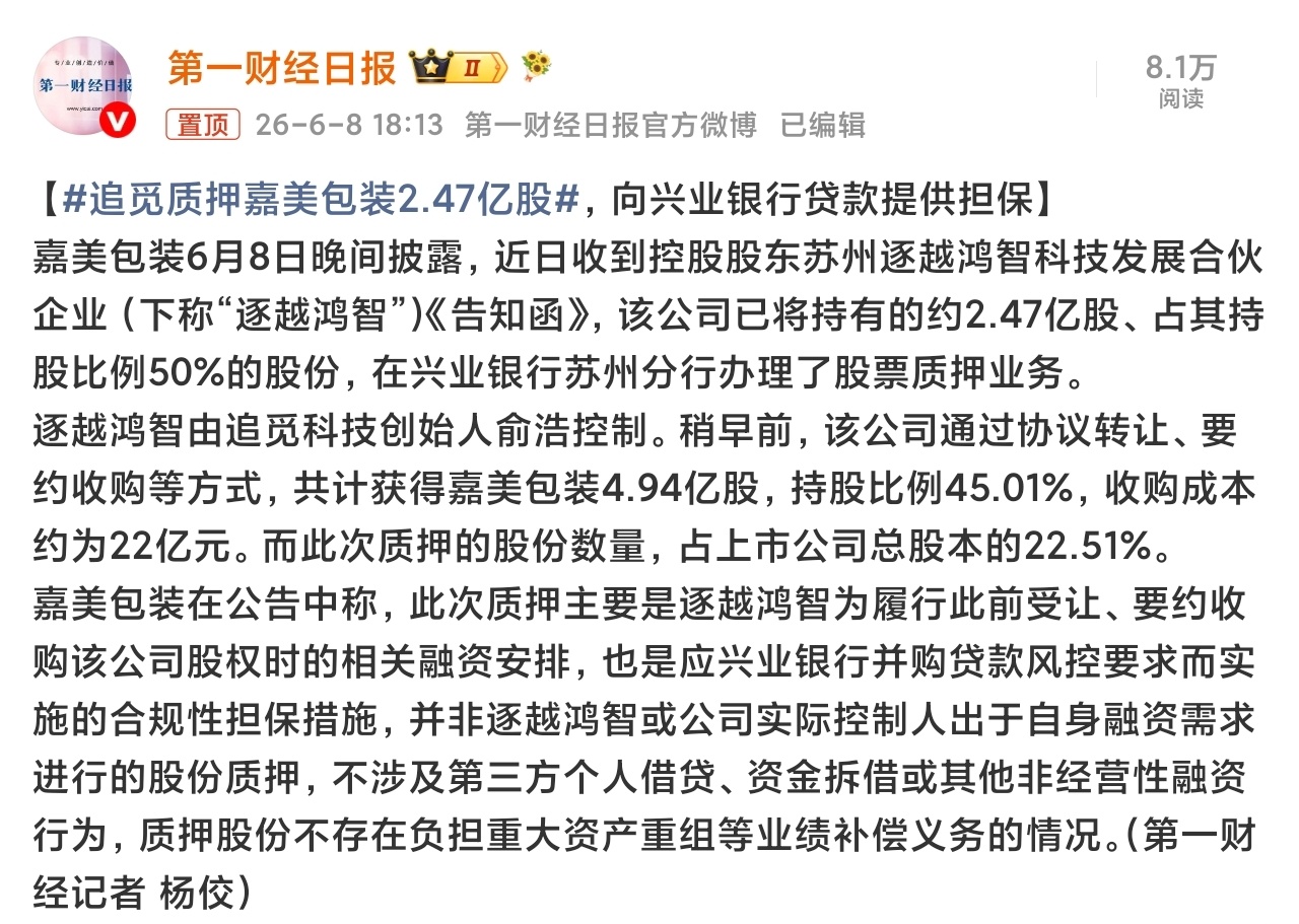 追觅质押嘉美包装2.47亿股地方政府不给钱了吗？刚拿下嘉美包装不久，就质押股份贷