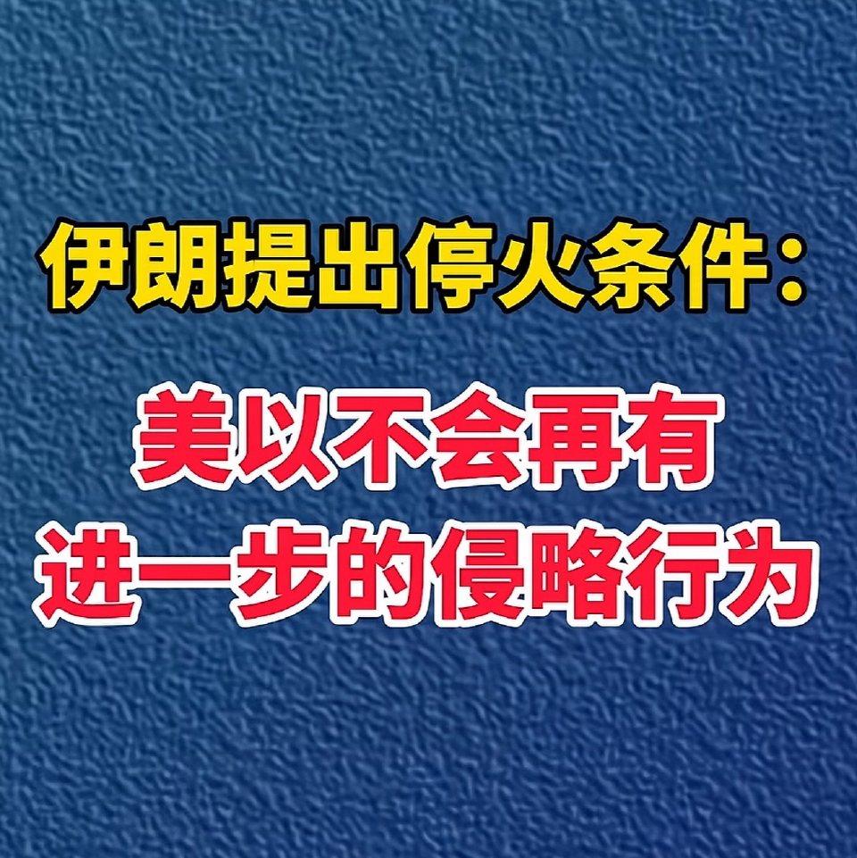 伊朗公布停火核心条件，三步走路径划定缓和底线
 
2026年3月10日，伊朗官方