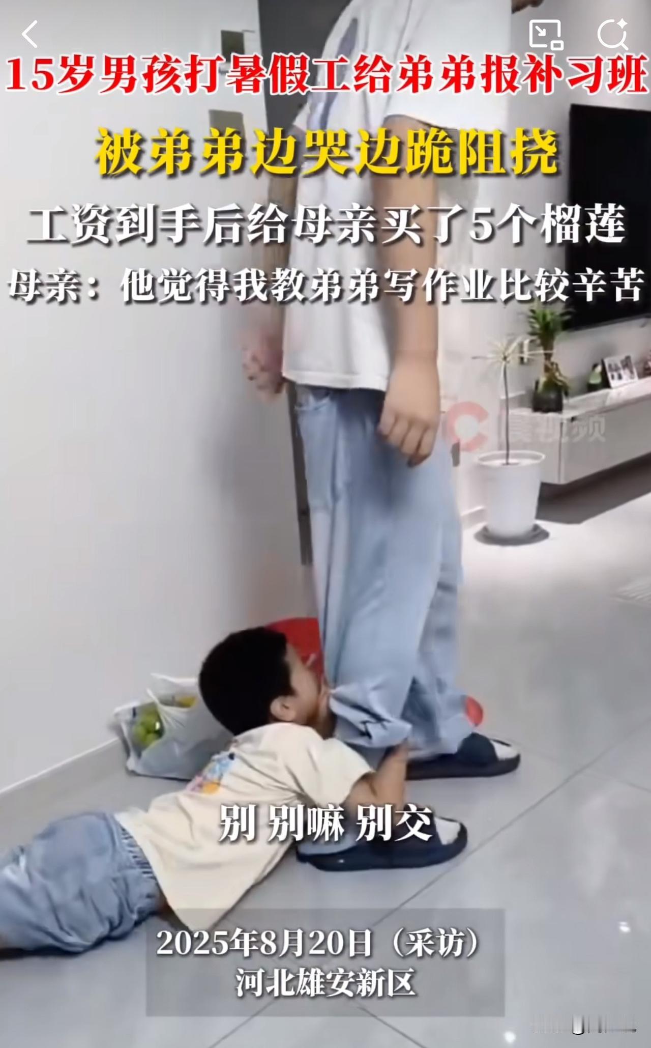 真是暖心又好笑！15岁男孩打暑假工给弟报补习班，竟把弟弟惹哭了！

近日，河北一