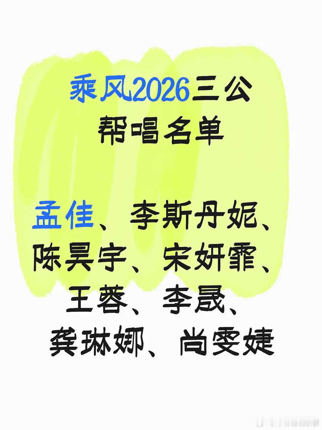 乘风2026｜浪姐帮唱名单乘风2026