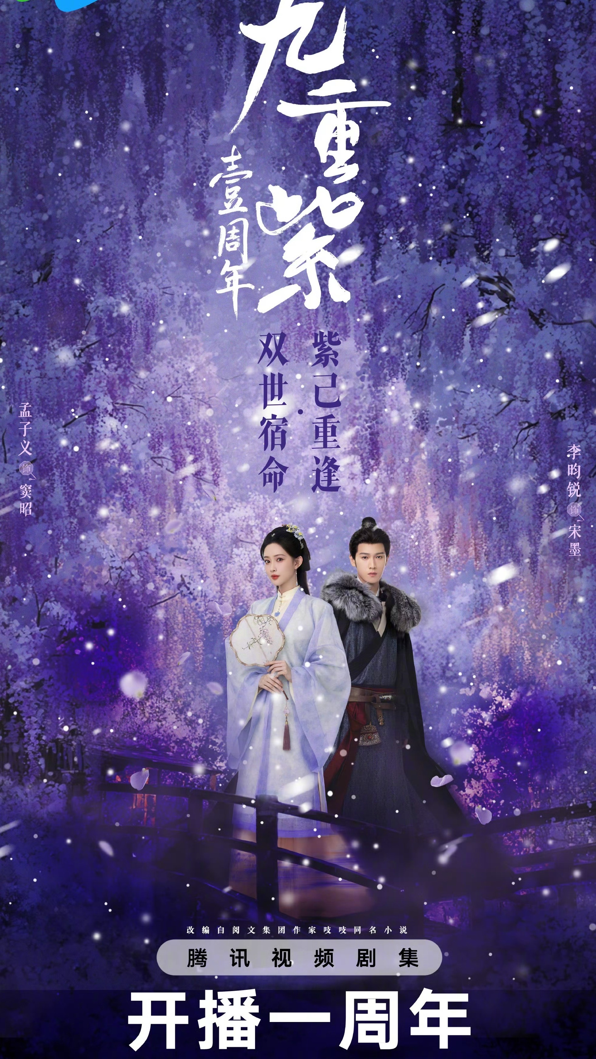 孟子义李昀锐九重紫开播一周年了！谁的追剧DNA动了