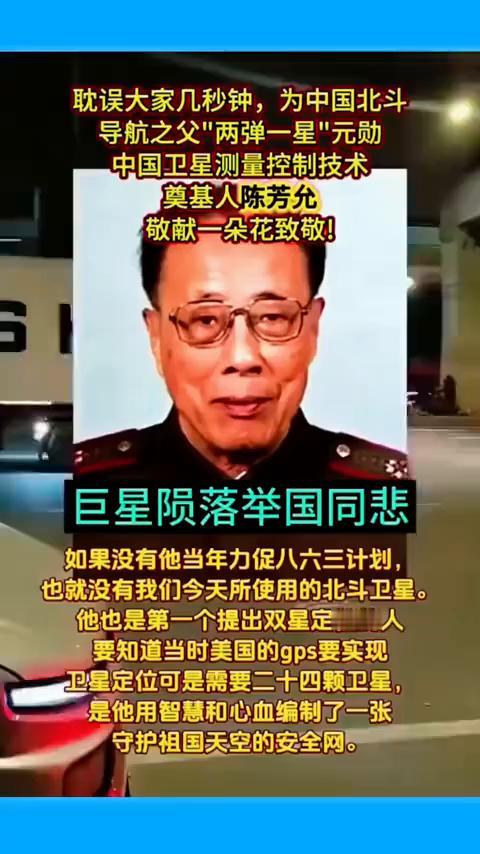 耽误大家几秒钟，为中国北斗导航之父"两弹一星"元勋，中国卫星测量控制技术奠基人陈