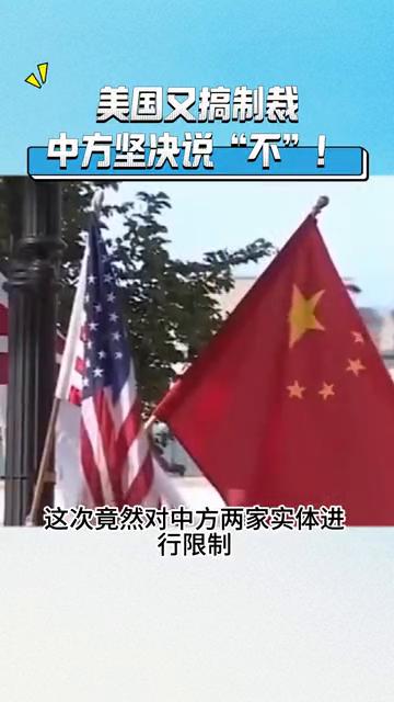 美国又搞制裁，中方坚决说