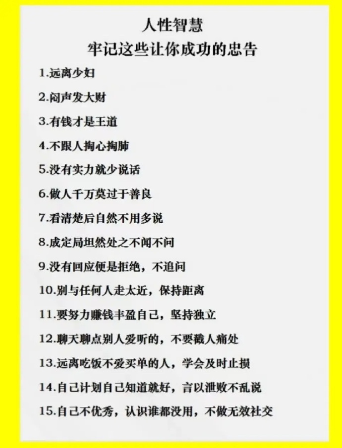 记住这些使你成功的人类智慧 ​​​