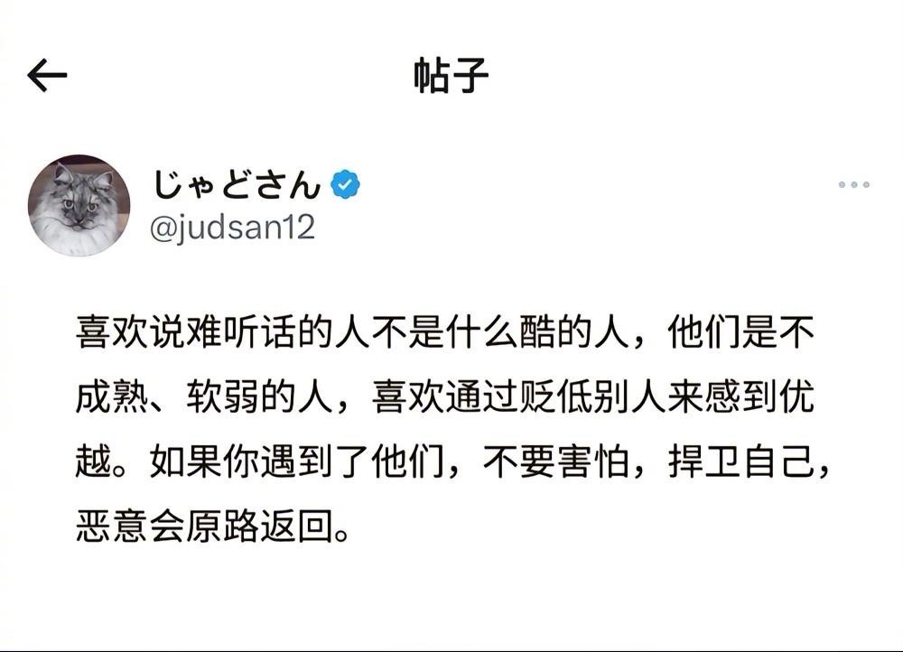 喜欢说难听话的人不是什么酷的人，他们是不成熟、软弱的人，喜欢通过贬低别人来感到优