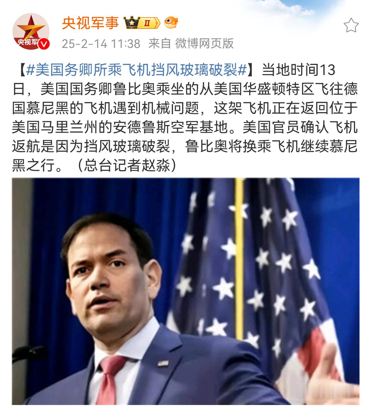 美国务卿所乘飞机挡风玻璃破裂 鹰酱准备刷国务卿了？[doge] 