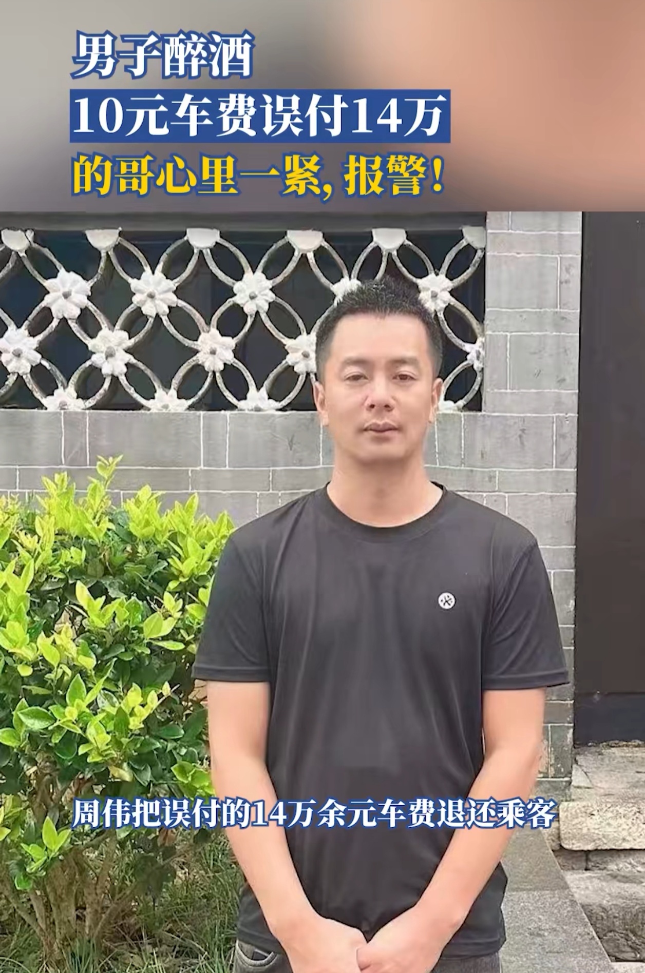 10元车费乘客误付14万的哥报警 这位的哥是好样的，选择报警并归还误付的费用，这