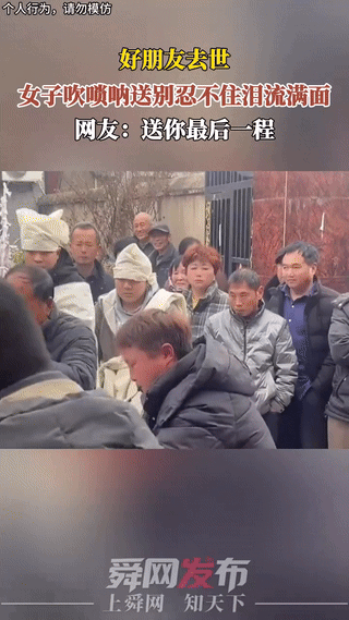 泪目了，河南，一女子的好朋友去世了，她来到朋友葬礼现场时，竟直接拿起唢呐，向朋友