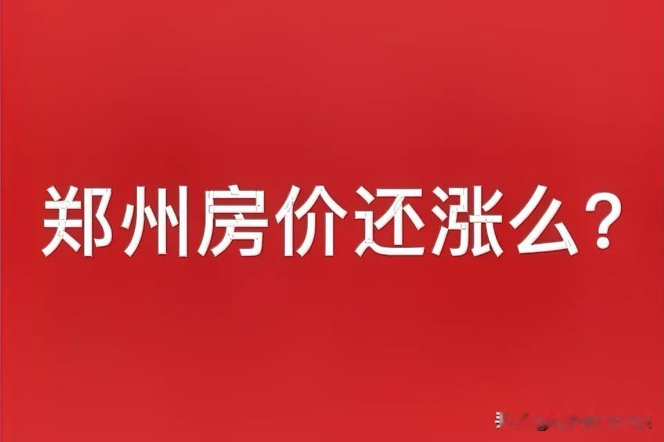 郑州房价还会涨么？
打卡郑州美好生活
1. 地段决定命运
郑州现在房价就是“冰火