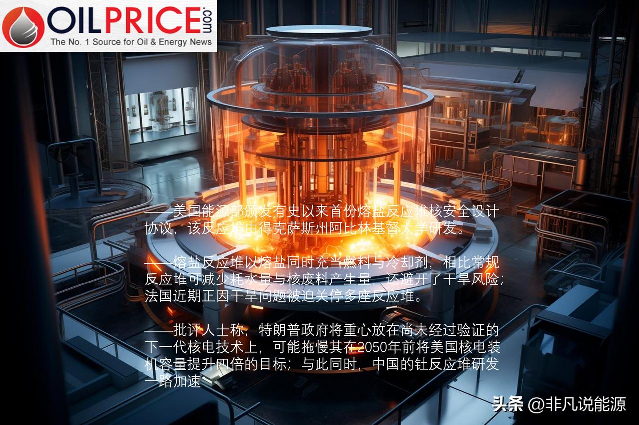 熔盐反应堆在美国突破一项重大监管壁垒，美国正在推进熔盐反应堆技术研发

美国国内
