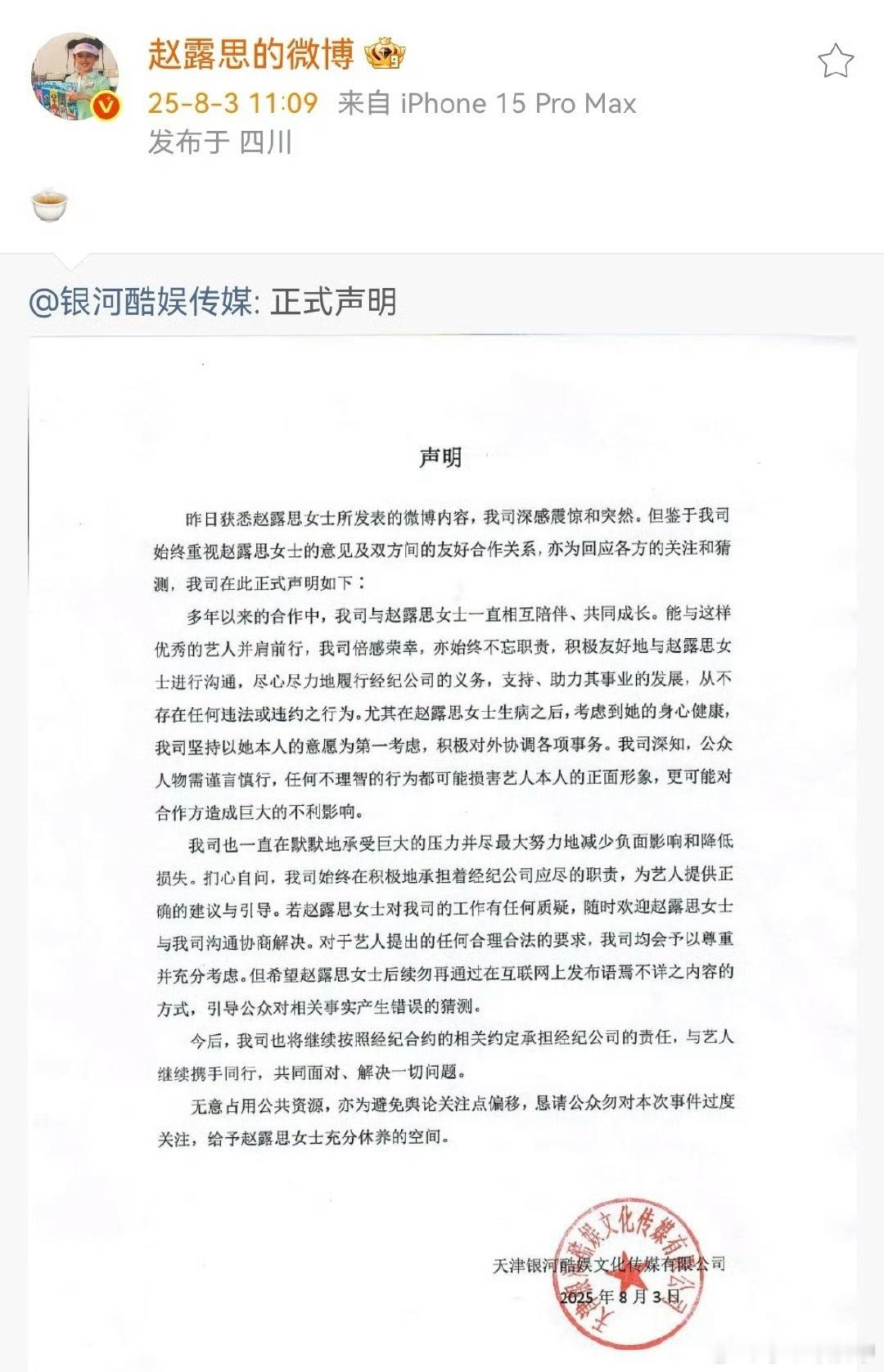 银河酷娱声明赵露思转发银河酷娱声明 双方现在正面撕破脸了！打官司这条路太漫长了，