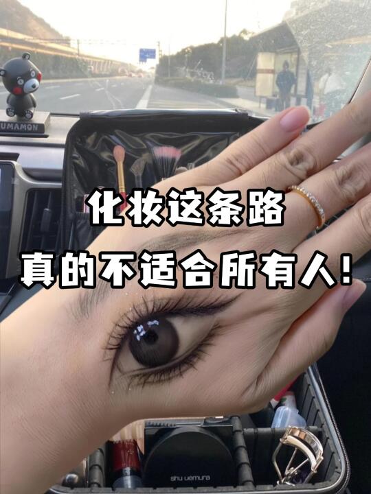 化妆这条路，真的不适合所有人！