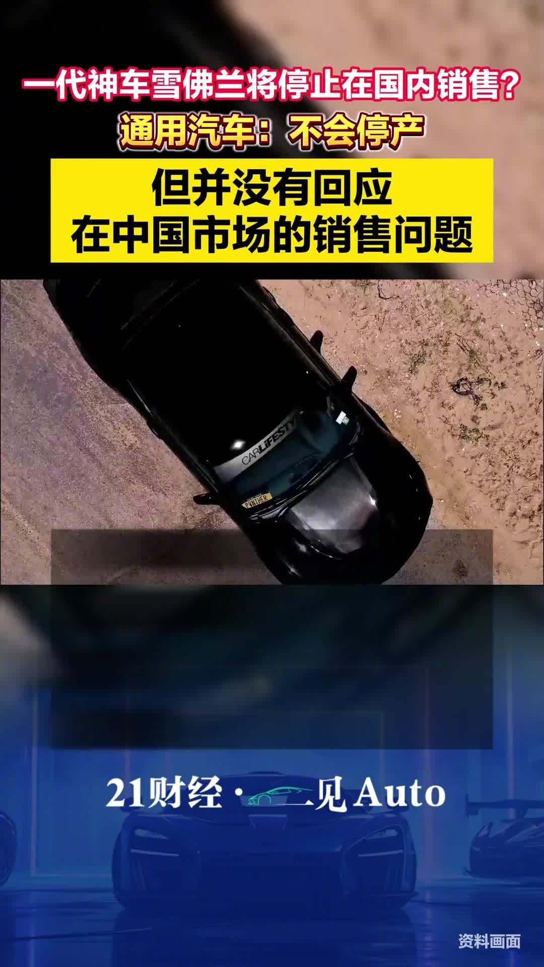 雪佛兰要退出中国市场的传闻再次甚嚣尘上。这一次，通用汽车的回应耐人寻味——没有正
