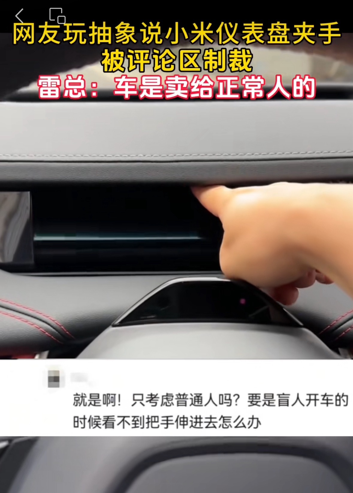 看到网友吐槽小米汽车仪表盘夹手[允悲][允悲]我要笑死了哈哈哈，小米汽车还没有油