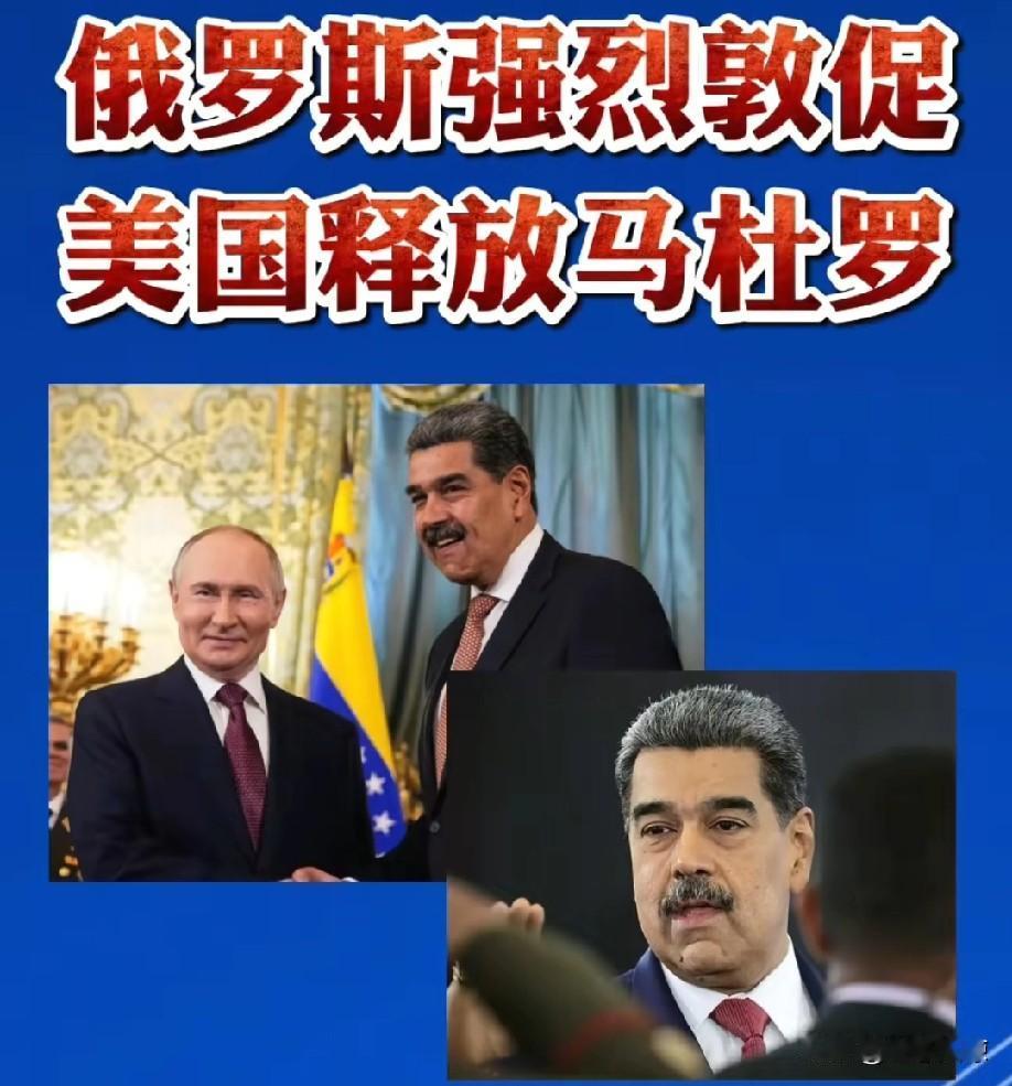 俄罗斯强烈谴责美国袭击委内瑞拉，
强烈敦促美国立即释放马杜罗夫妇。
马杜罗可是合
