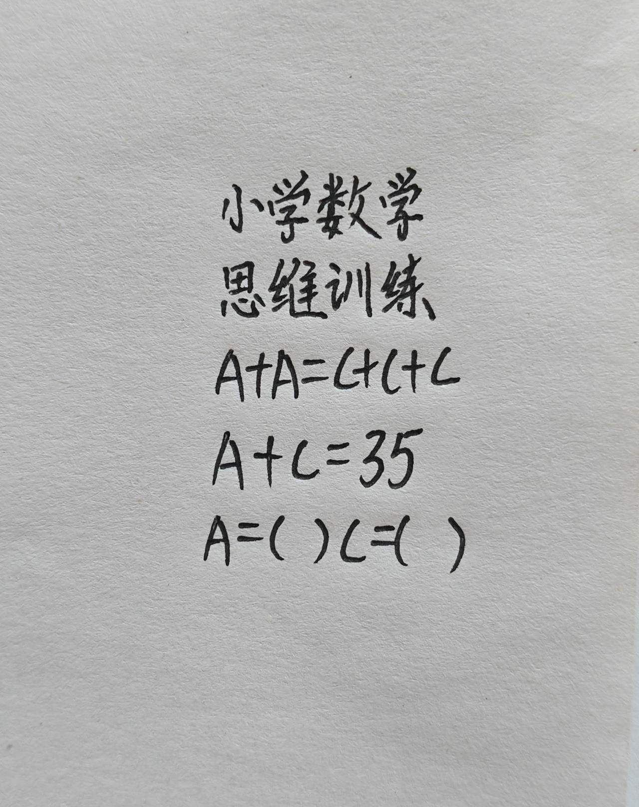 思维训练，A+A=C+C+C，A+C=35，A=()(=()