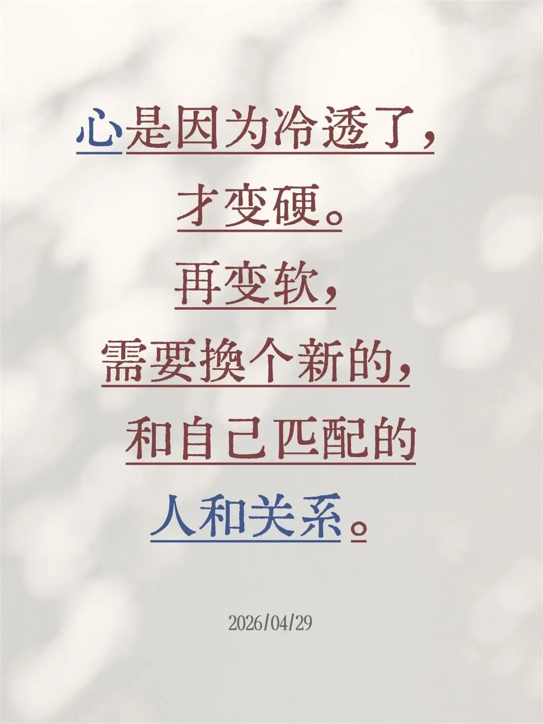 心是因为冷透了，才变硬。再变软，需要换个新的，和自己匹配的人和关系。