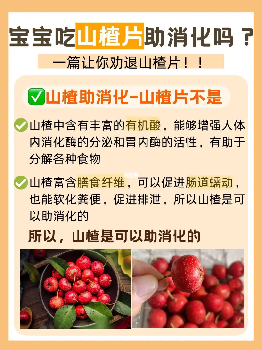 别再拿山楂片给宝宝当零食！！真的不助消化！！