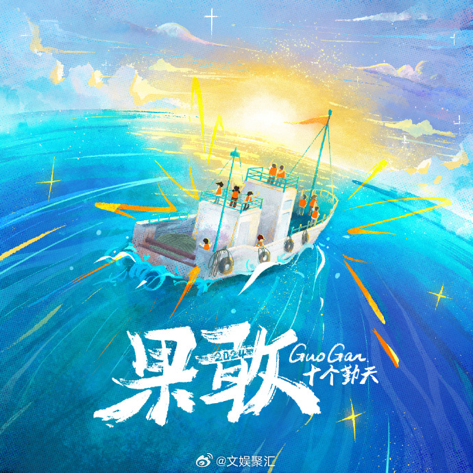 #十个勤天发新歌了##十个勤天新歌果敢终于上线了# 《果敢》的上线，标志着十个勤