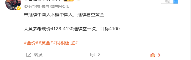 实时跟进的4130黄金空单，目前行情来到4123，稳稳拿下7美金利润！上一波没跟