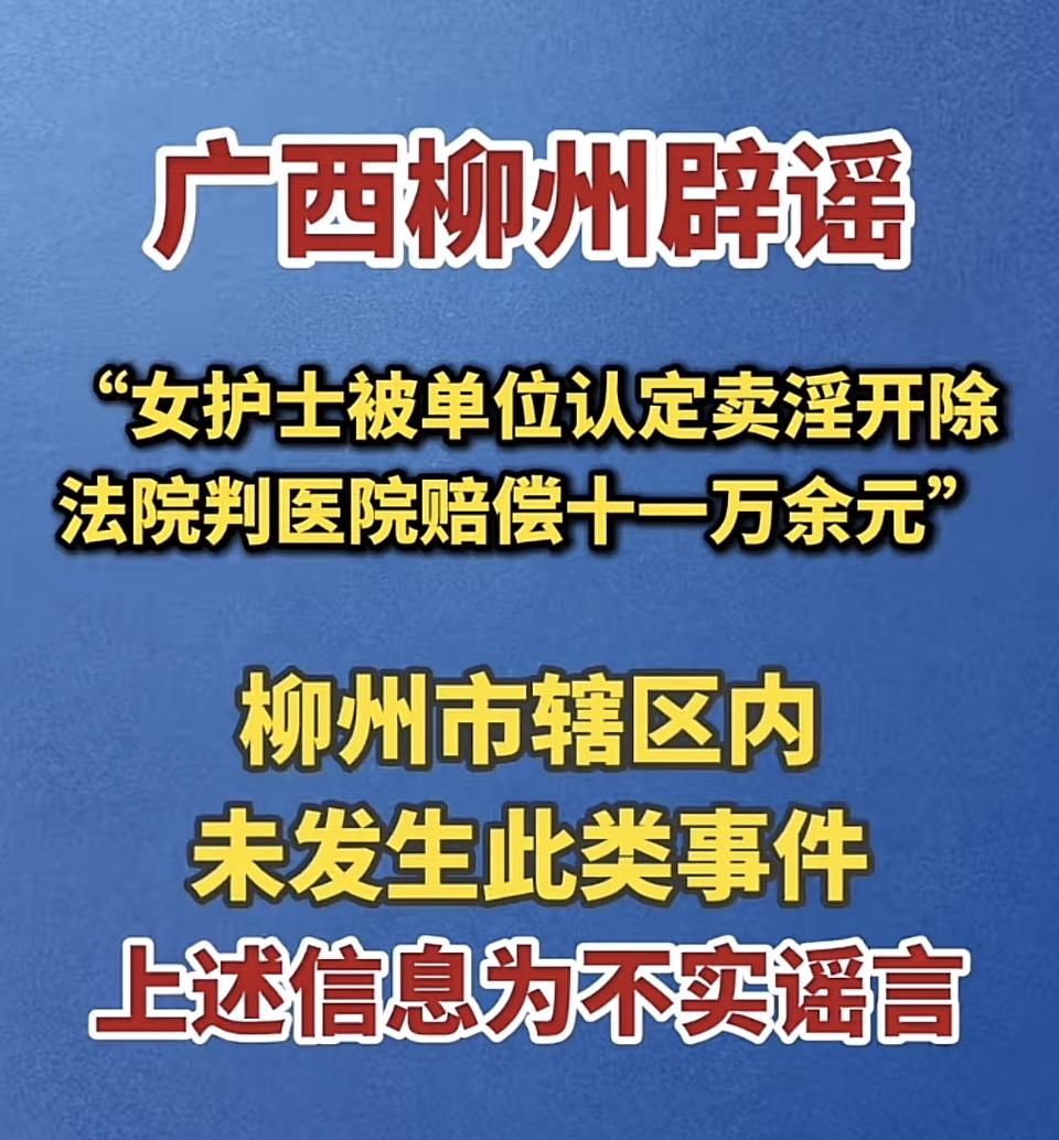 广西柳州辟谣：女护士被开除事件不实！
