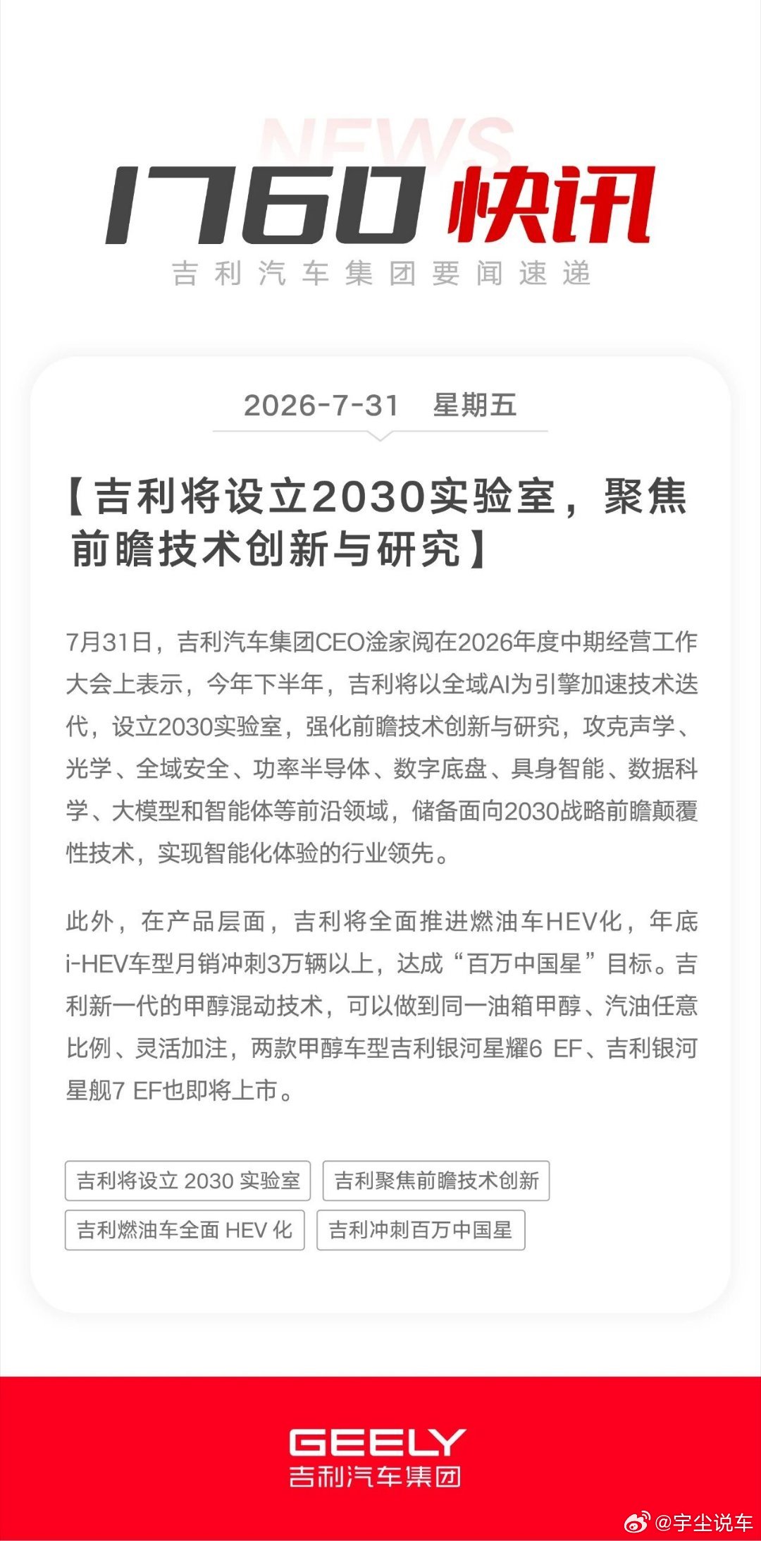 7月31日，吉利汽车集团CEO淦家阅在2026年度中期经营工作大会上表示，今年下