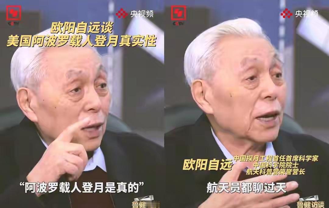 欧阳自远院士说阿波罗登月是真的，为什么网友总在质疑？

欧阳自远院士最近又给“阿