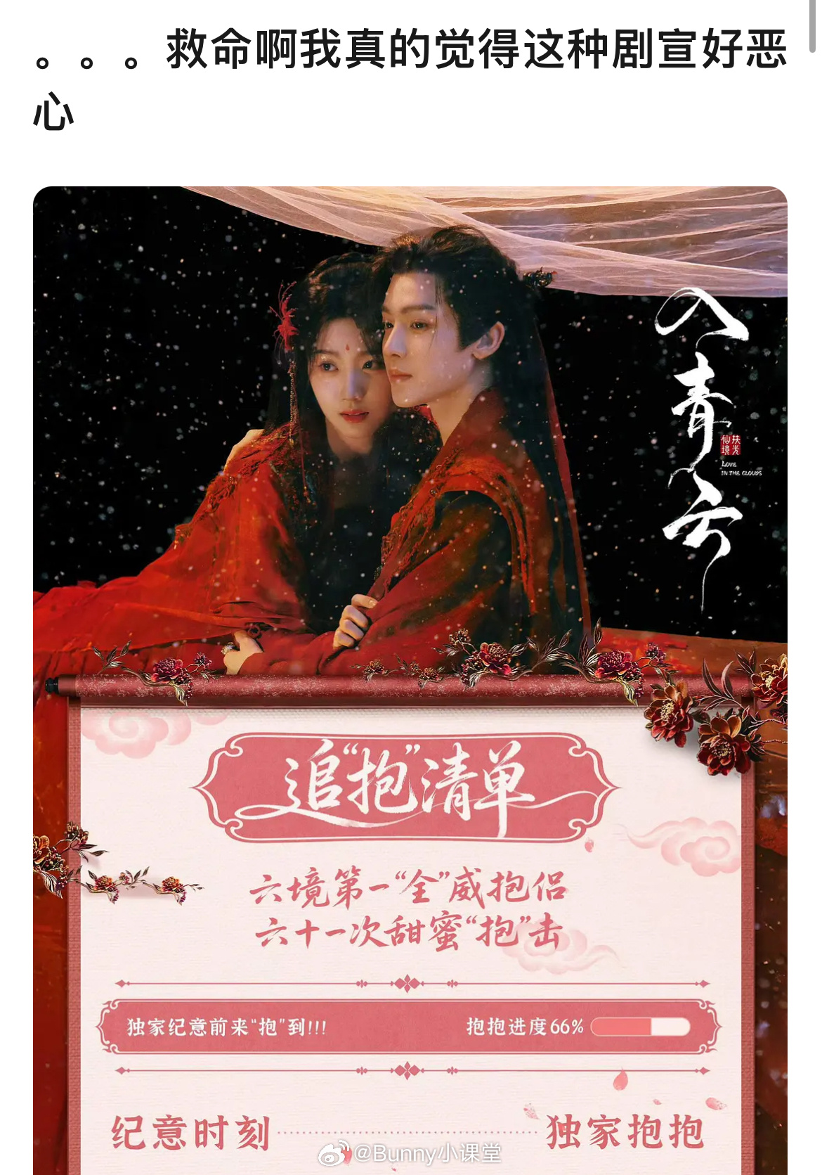 侯明昊、卢昱晓《入青云》的剧宣被审判了，好像每集的重点都在男女主的“抱抱”上，炒