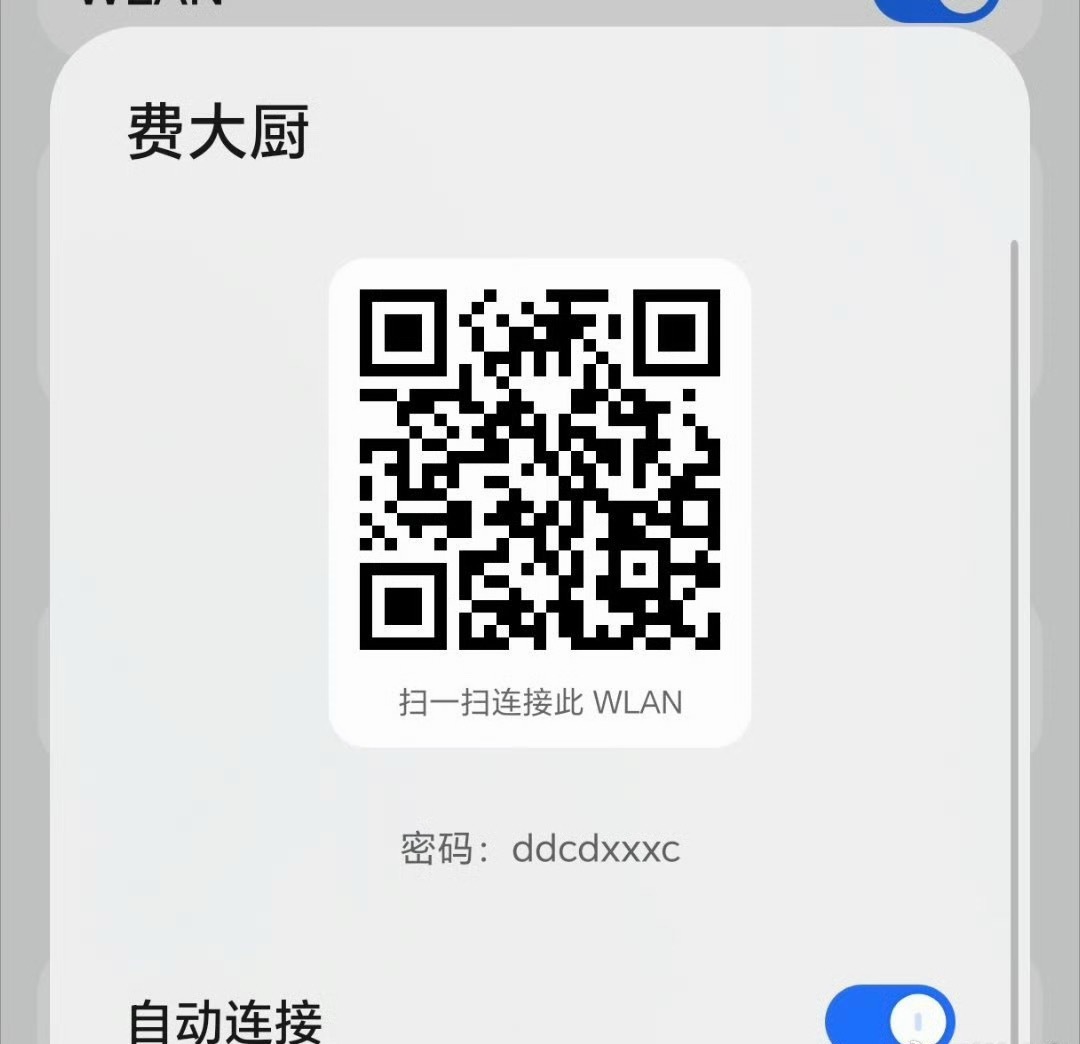 费大厨的WiFi也都在很用心在宣传密码是ddcdxxxc你知道是啥意思不？