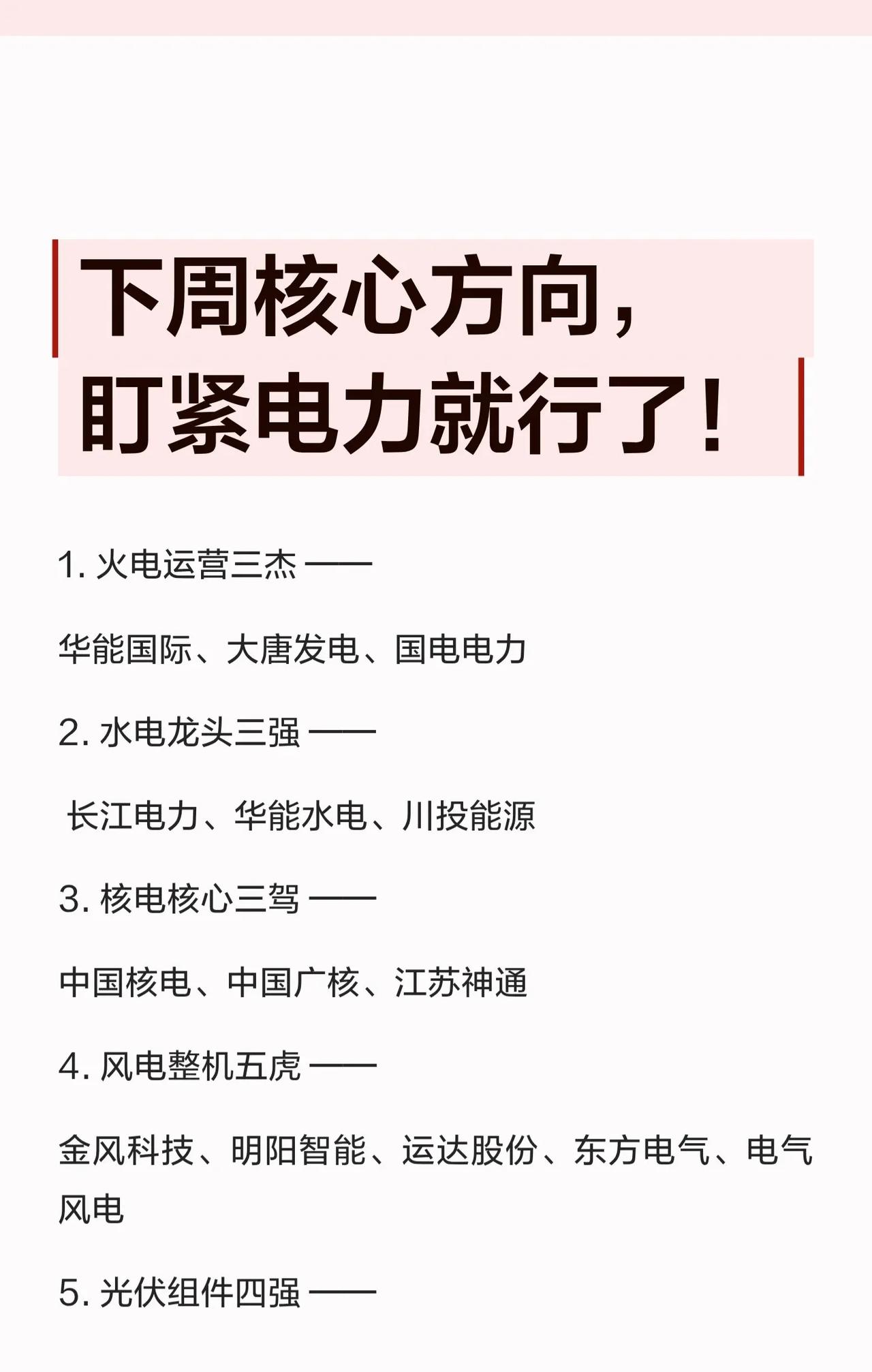 💥下周核心方向，盯紧电力板块就够了！超全细分赛道龙头汇总来啦，建议收藏研究👇