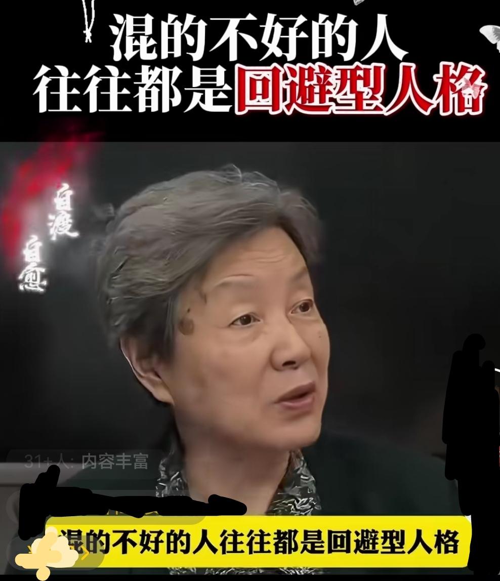 未必如此吧！这位专家说，混的不好的人，往往都是“回避型人格”。我对她这个说法有点